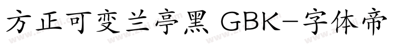 方正可变兰亭黑 GBK字体转换